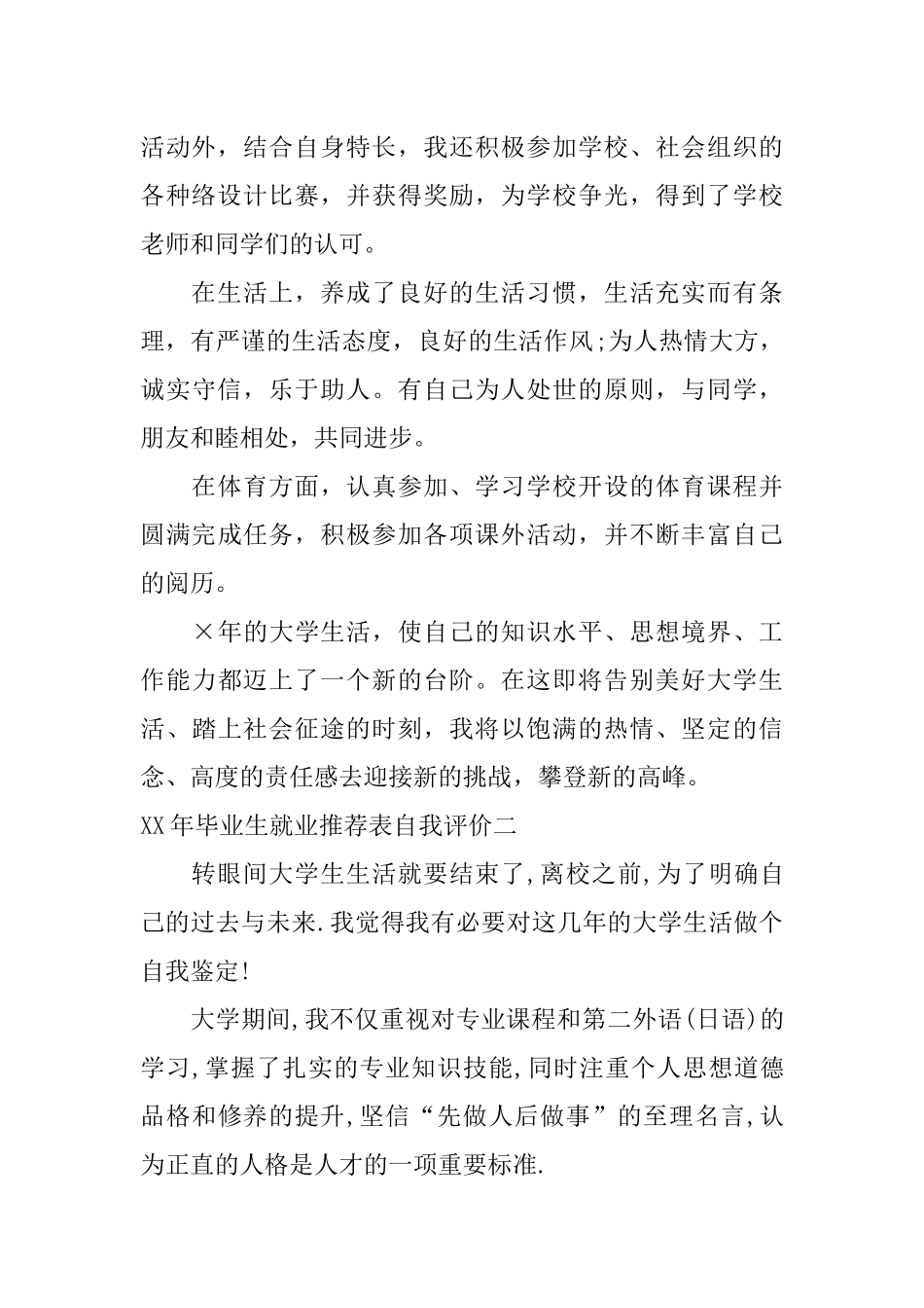 XX年毕业生就业推荐表自我评价_第2页