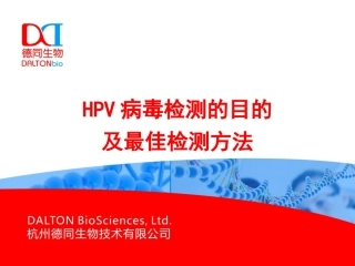 HPV检测目的及最佳检测方法
