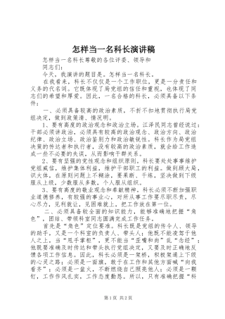 怎样当一名科长演讲稿