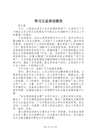 学习王总讲话报告