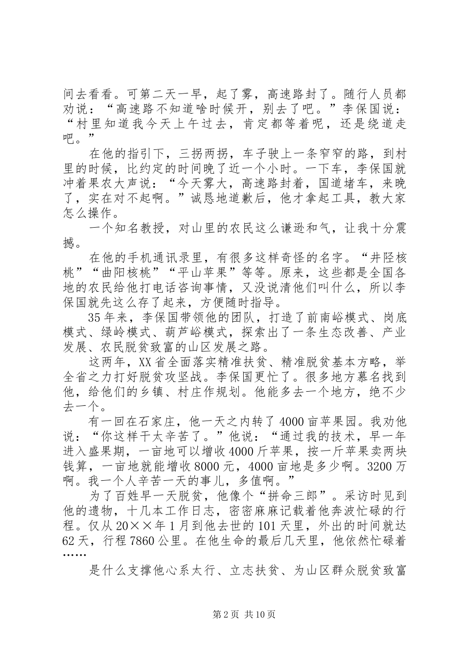 李保国先进事迹报告会的发言稿5则范文_第2页