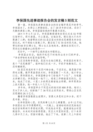 李保国先进事迹报告会的发言稿5则范文