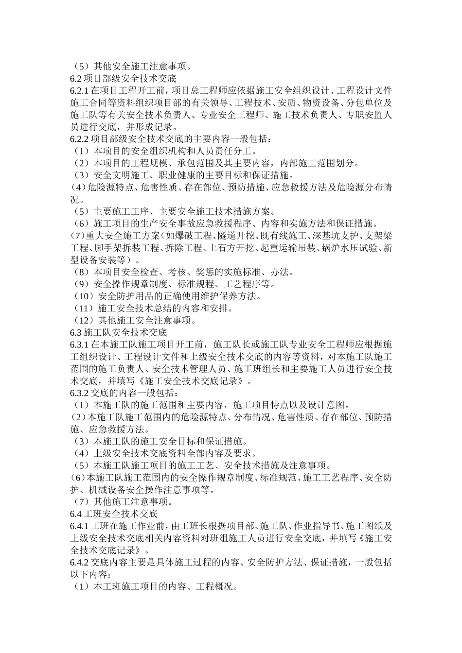 安全技术交底规定_第2页