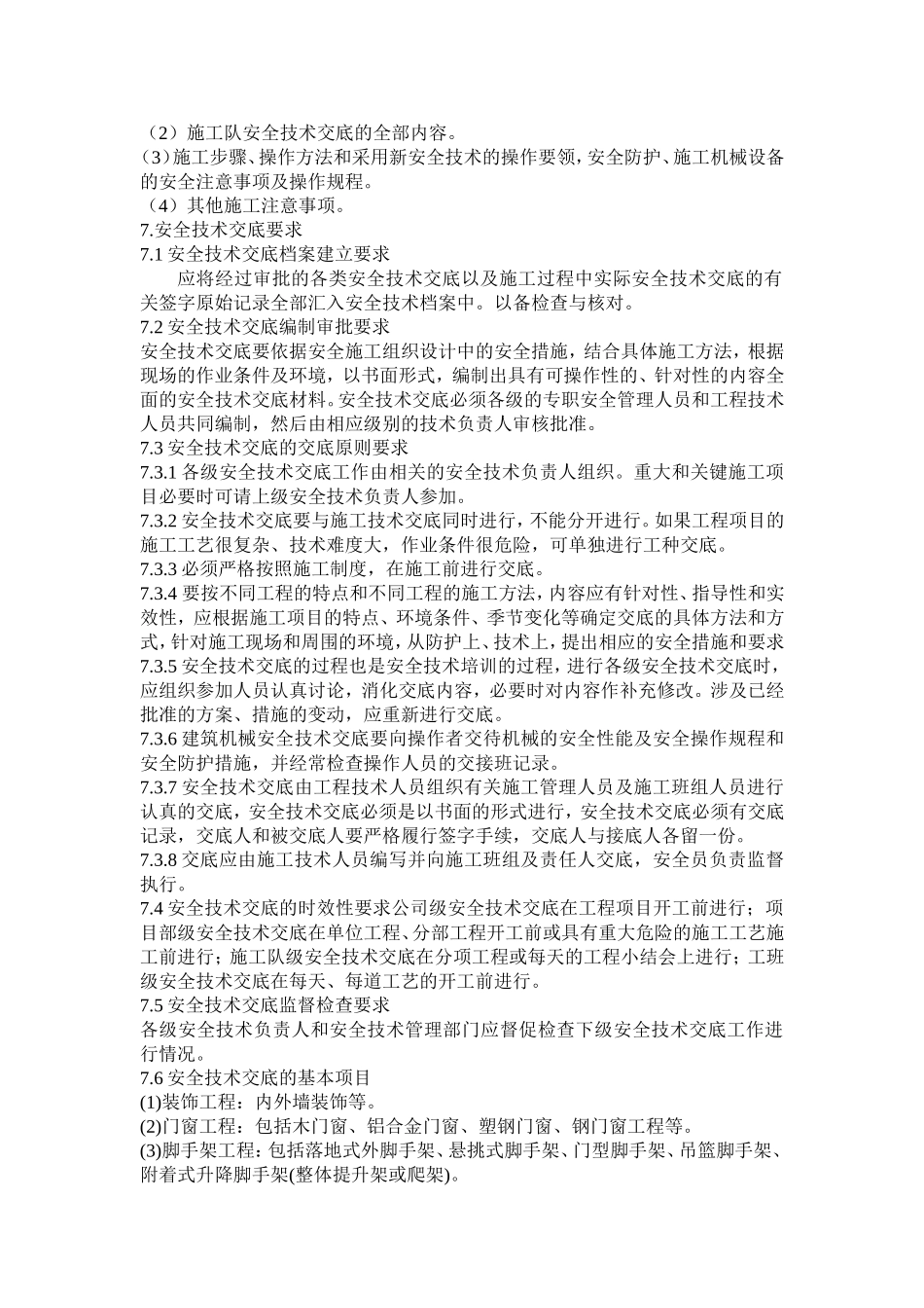 安全技术交底规定_第3页