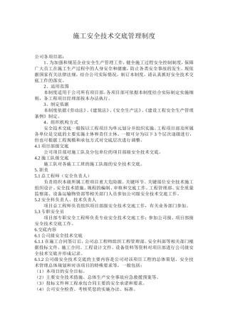 安全技术交底规定