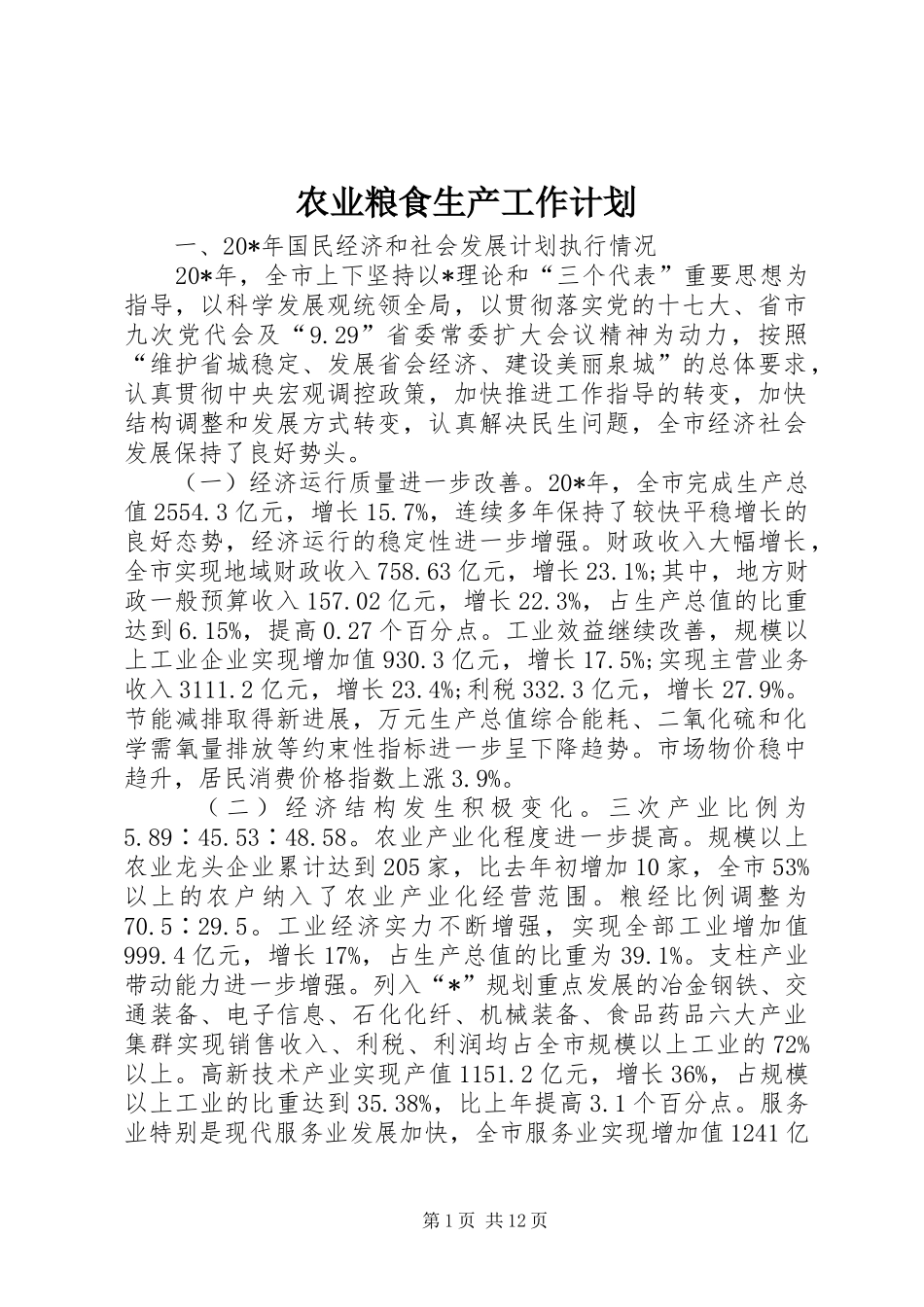 农业粮食生产工作计划_第1页