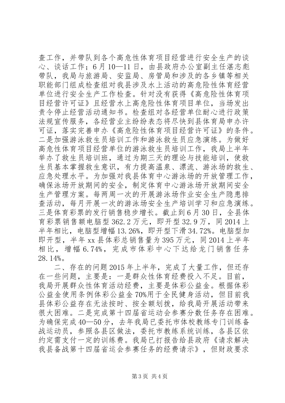 乡镇体育局上半年工作总结下半年工作计划_第3页