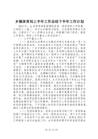 乡镇体育局上半年工作总结下半年工作计划