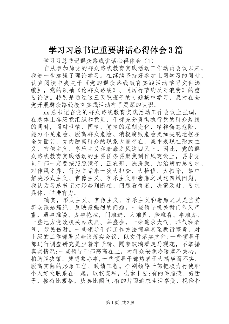 学习习总书记重要讲话心得体会3篇_第1页
