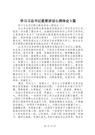 学习习总书记重要讲话心得体会3篇