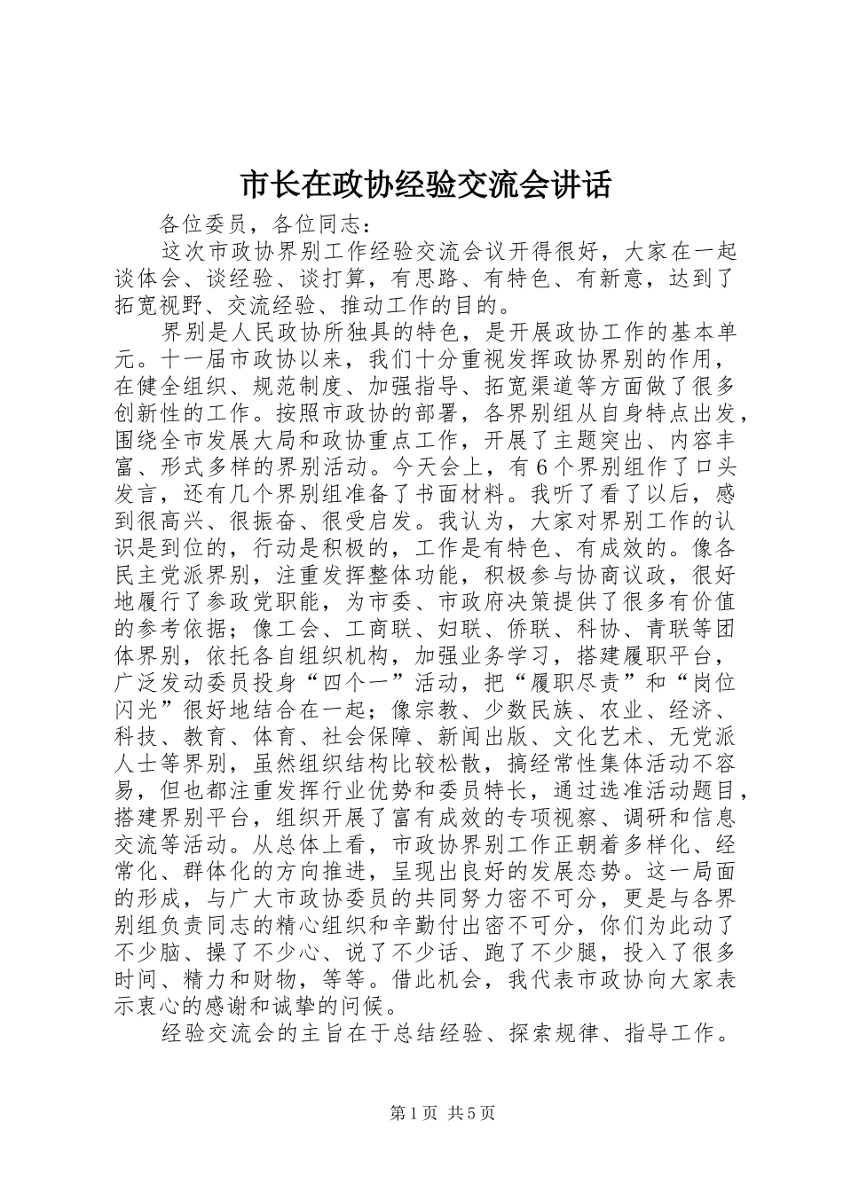 市长在政协经验交流会讲话_第1页