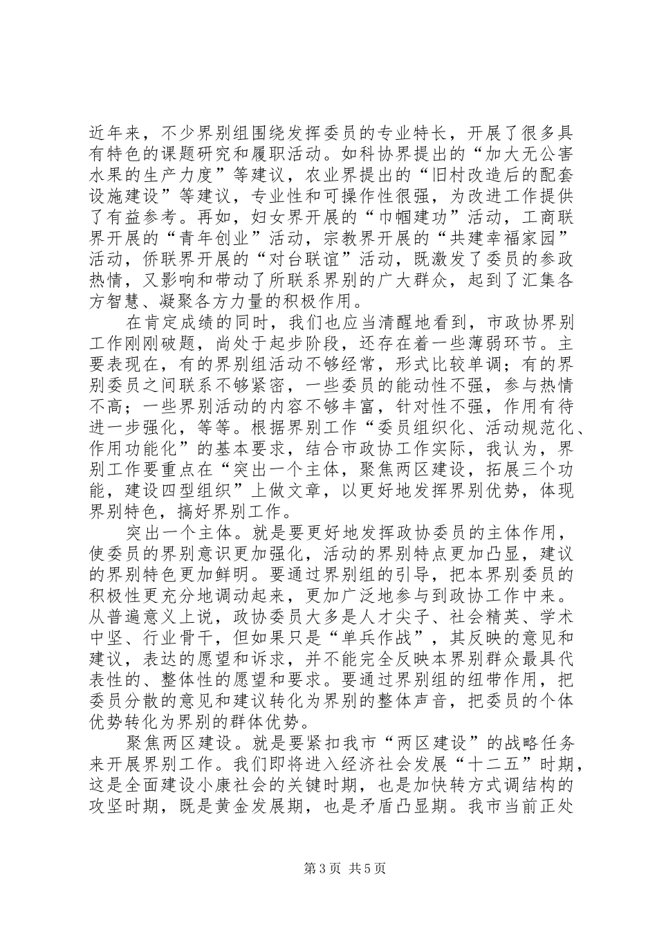 市长在政协经验交流会讲话_第3页