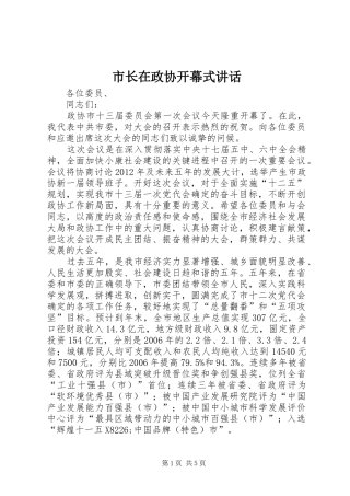 市长在政协开幕式讲话