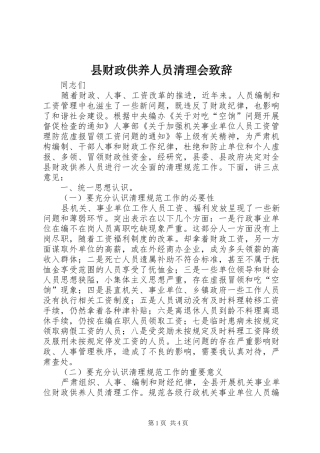 县财政供养人员清理会致辞