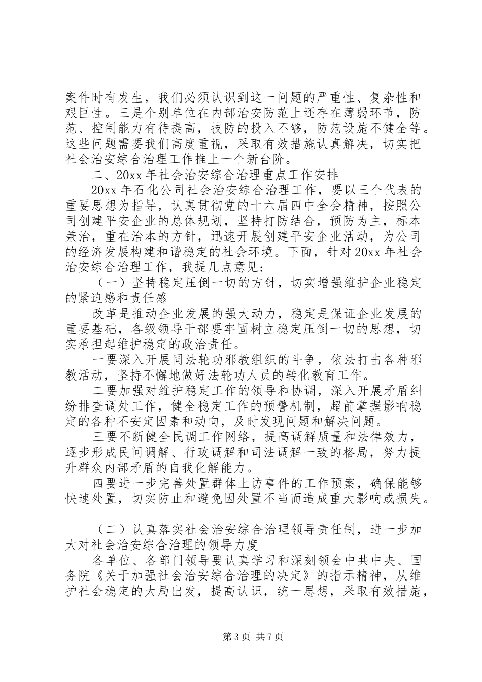 社会治安综合治理工作会议讲话稿_第3页