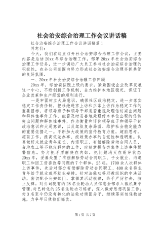 社会治安综合治理工作会议讲话稿