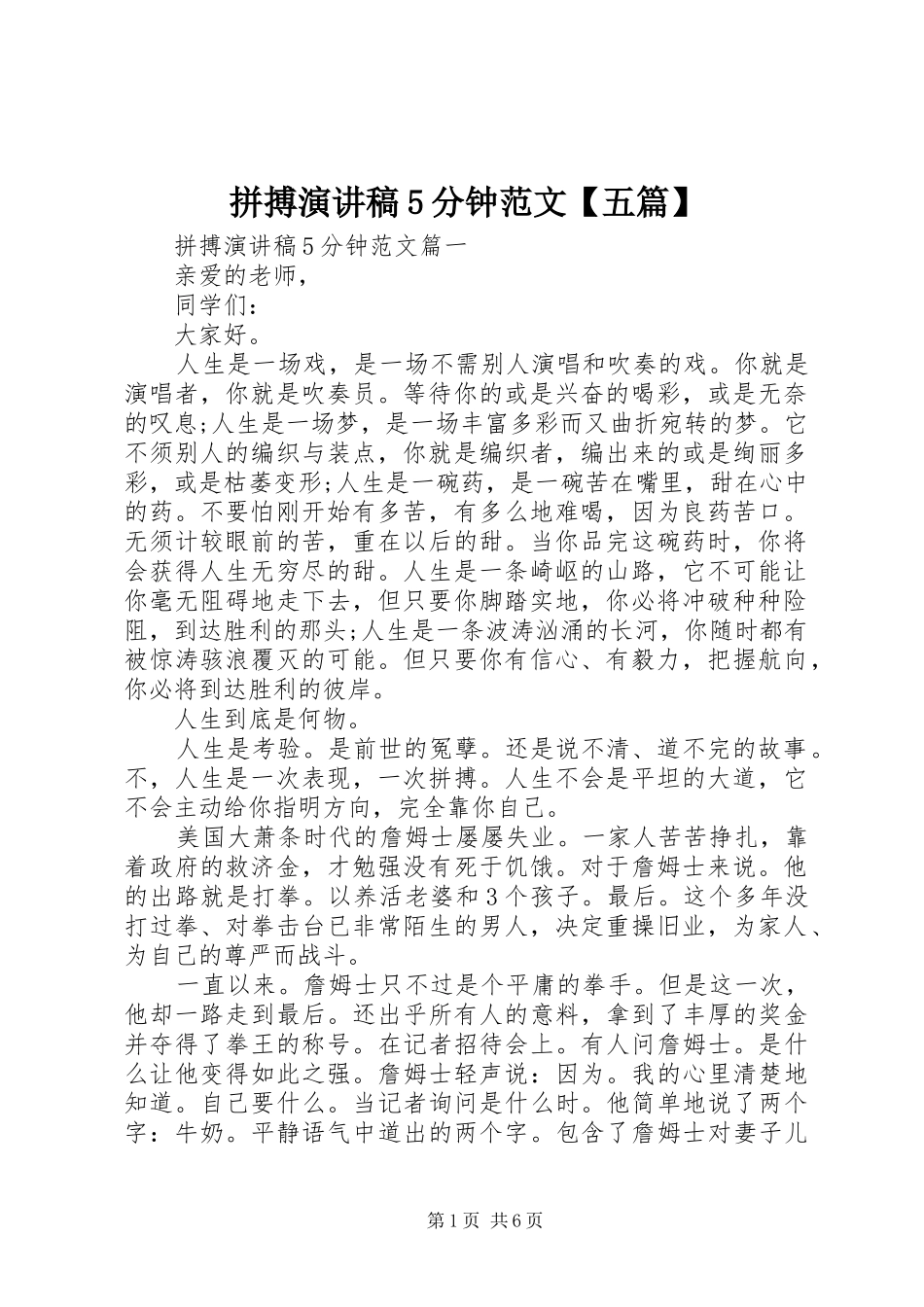 拼搏演讲稿5分钟范文【五篇】_第1页