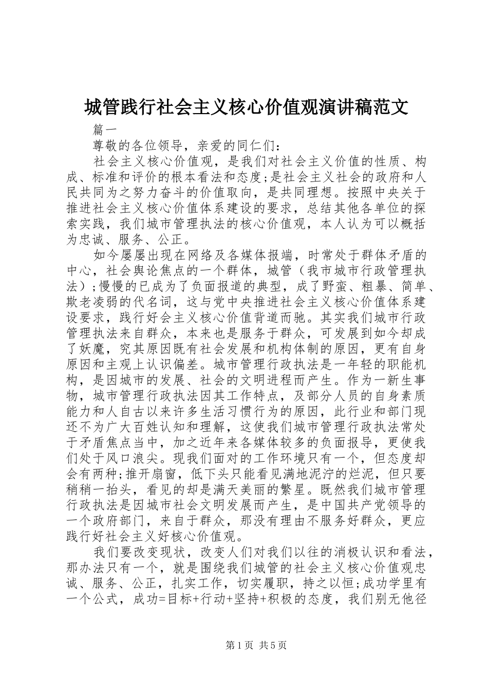 城管践行社会主义核心价值观演讲稿范文_第1页