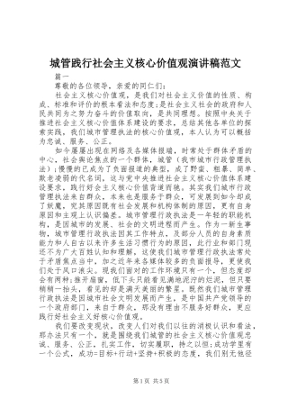 城管践行社会主义核心价值观演讲稿范文