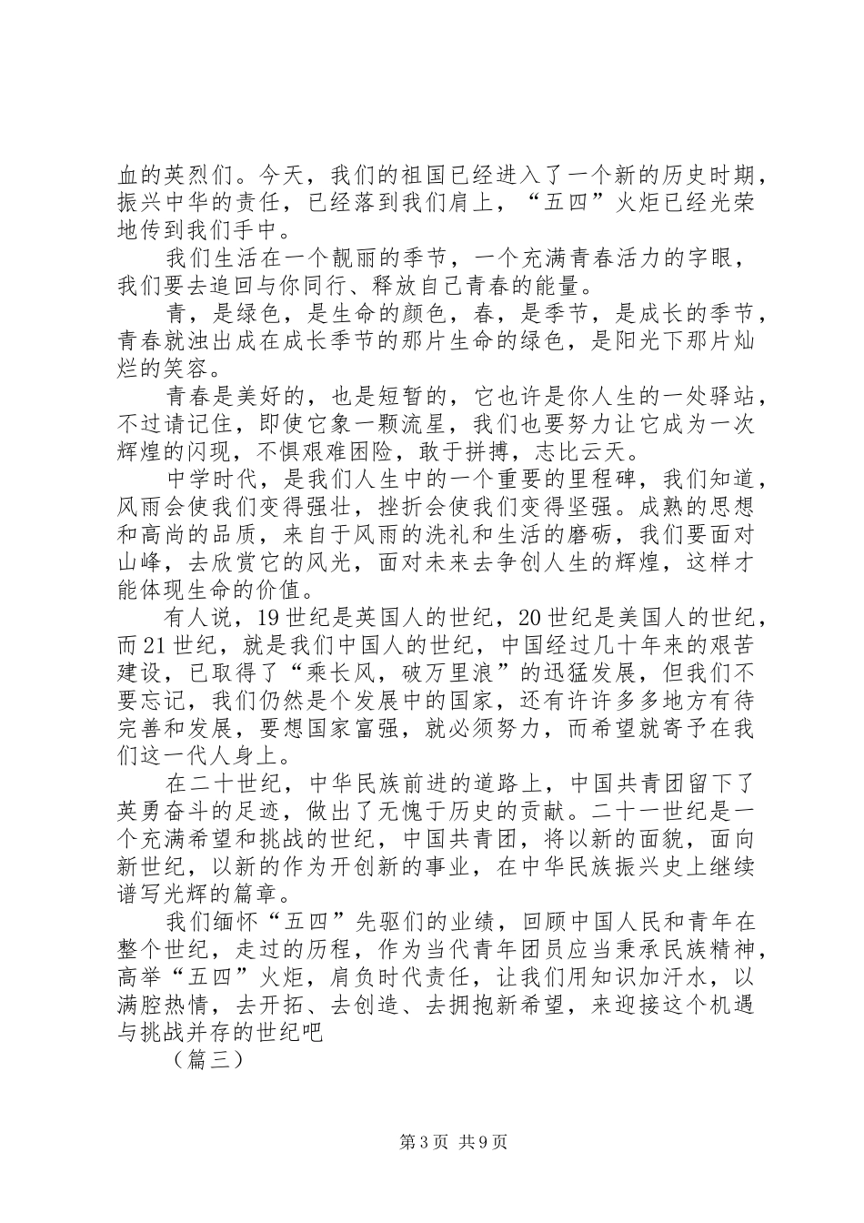 五四青年节演讲稿大全_第3页