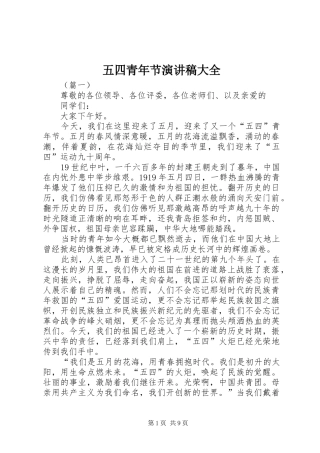 五四青年节演讲稿大全