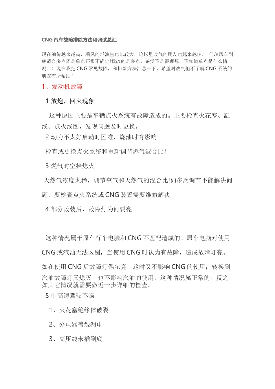 CNG汽车故障排除方法和调试总汇_第1页