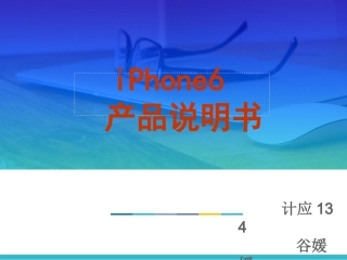 iphone6产品说明书