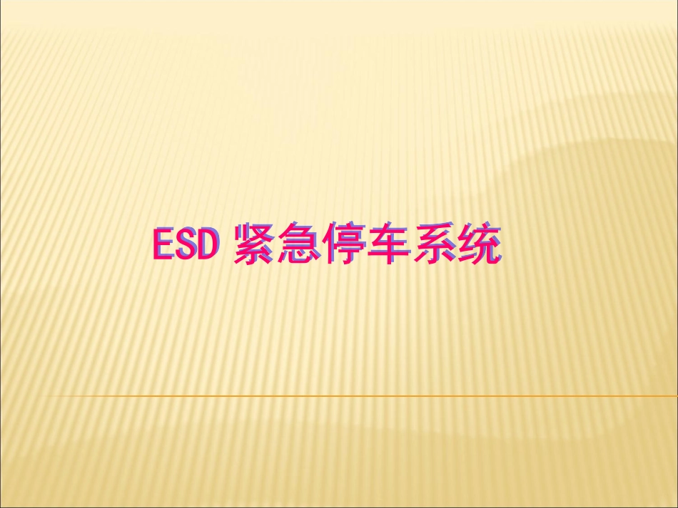 SIS系统讲义_第1页