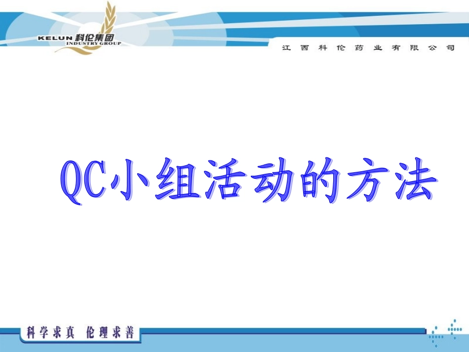 QC小组活动方法应用培训课件_第1页