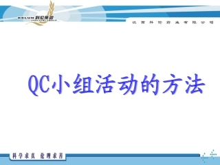 QC小组活动方法应用培训课件