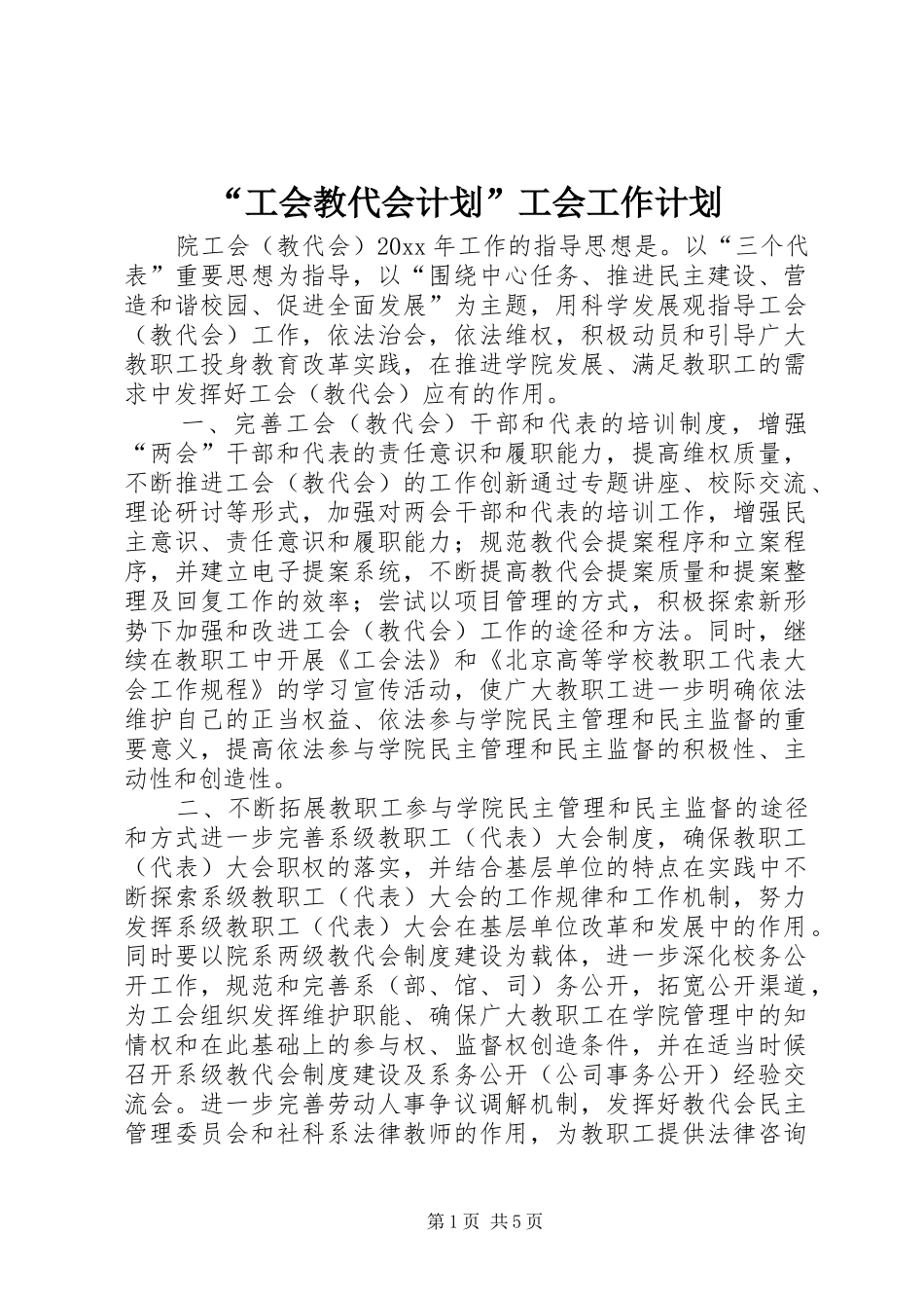 “工会教代会计划”工会工作计划_第1页