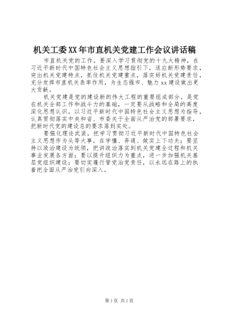机关工委XX年市直机关党建工作会议讲话稿