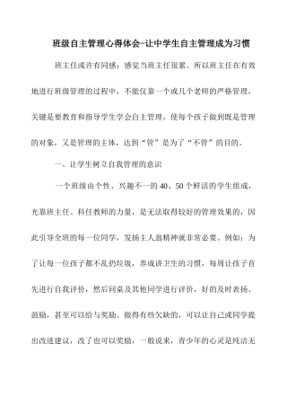 班级自主管理心得体会