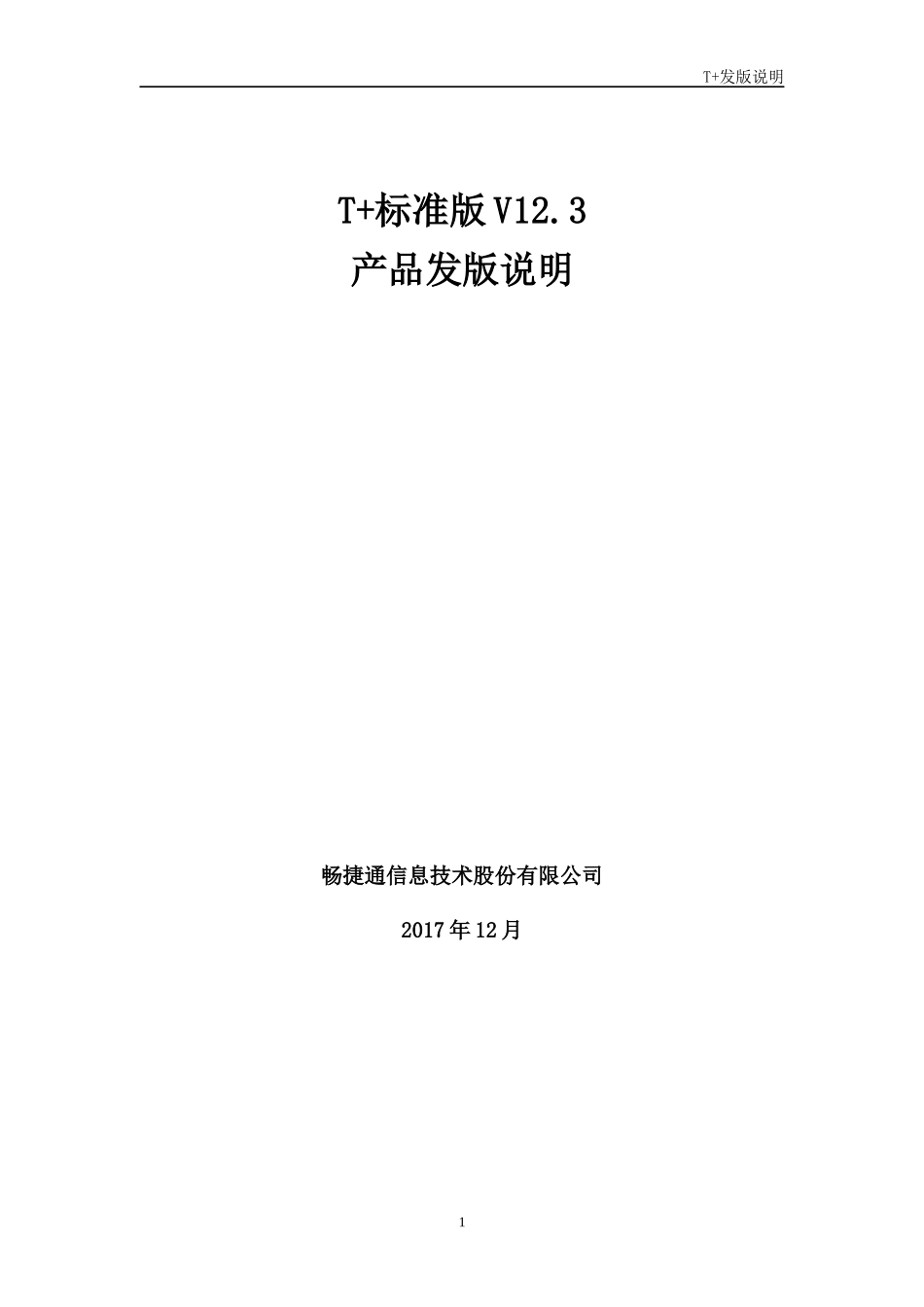 T+ 标准版V12.3发版说明_第1页