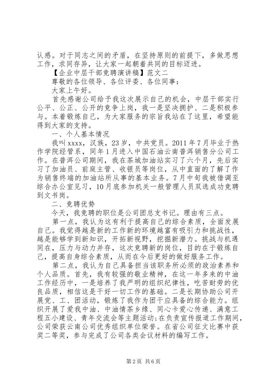 企业中层干部竞聘演讲稿3篇_第2页