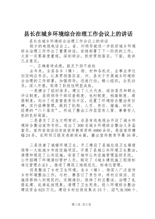 县长在城乡环境综合治理工作会议上的讲话