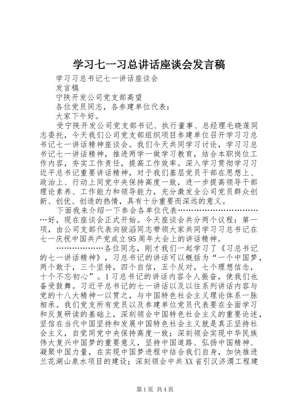 学习七一习总讲话座谈会发言稿_第1页