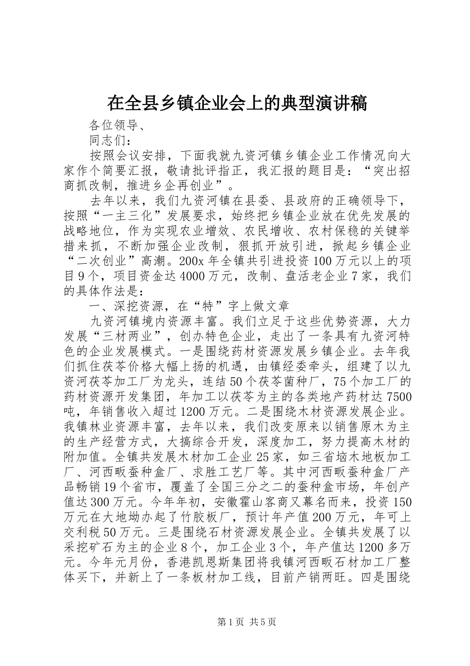 在全县乡镇企业会上的典型演讲稿_第1页