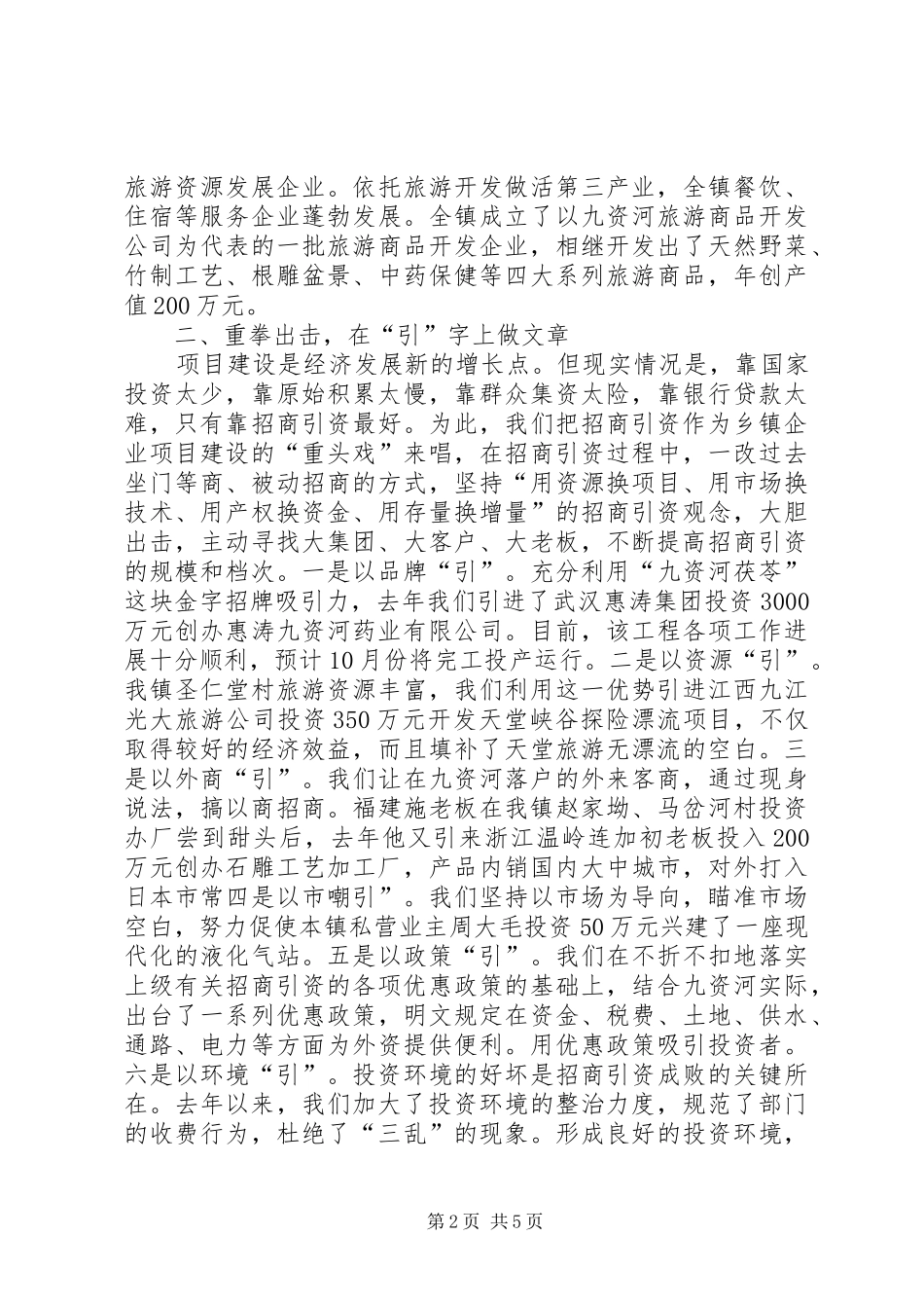 在全县乡镇企业会上的典型演讲稿_第2页