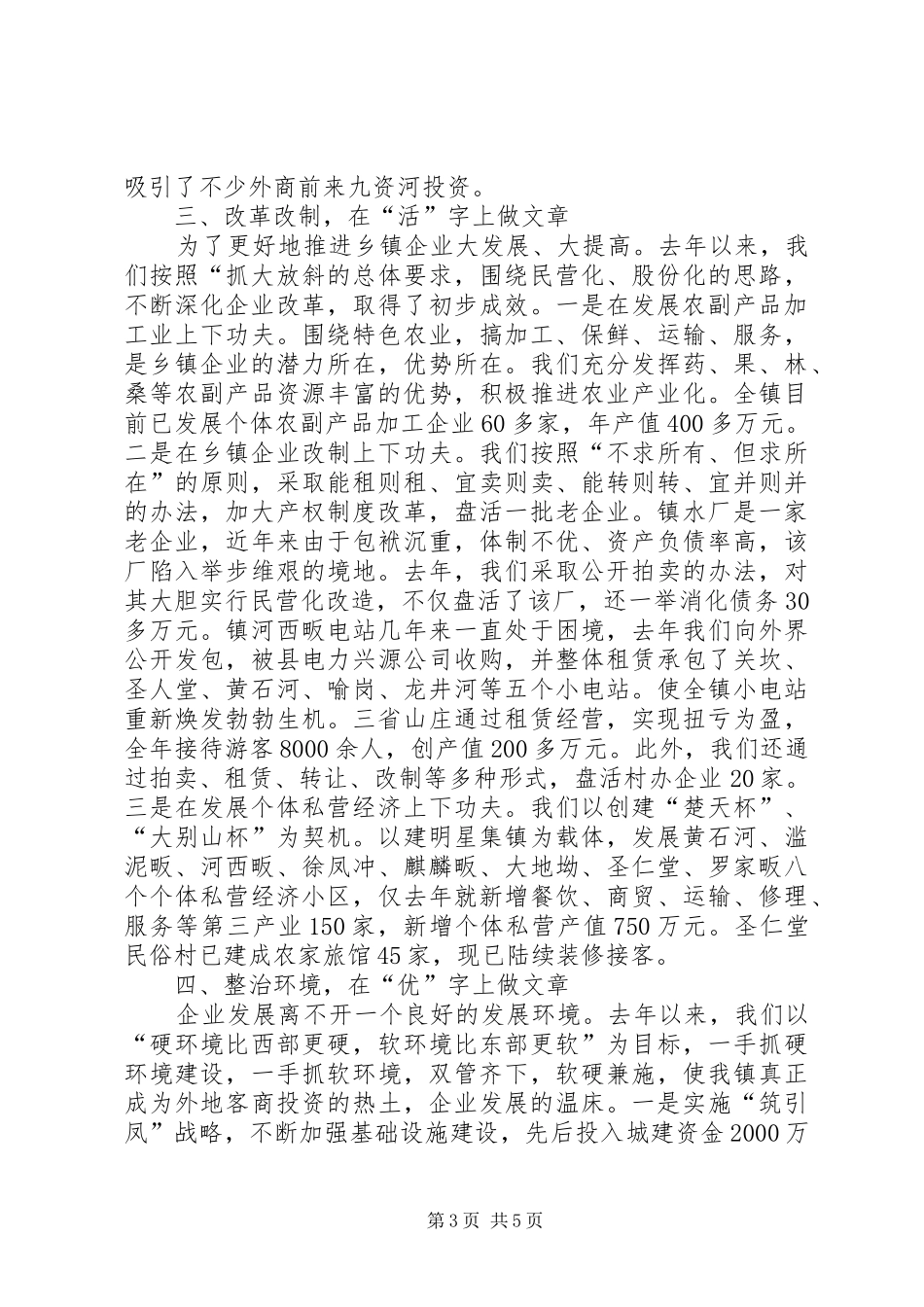 在全县乡镇企业会上的典型演讲稿_第3页