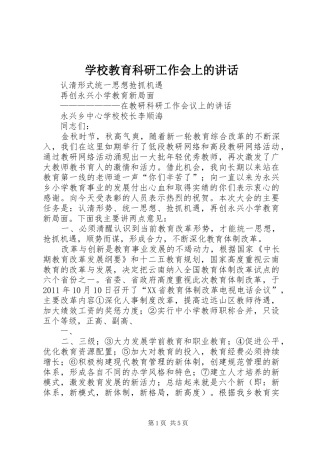 学校教育科研工作会上的讲话