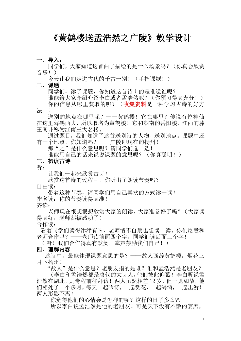 黄鹤楼送孟浩然之广陵教案_第1页