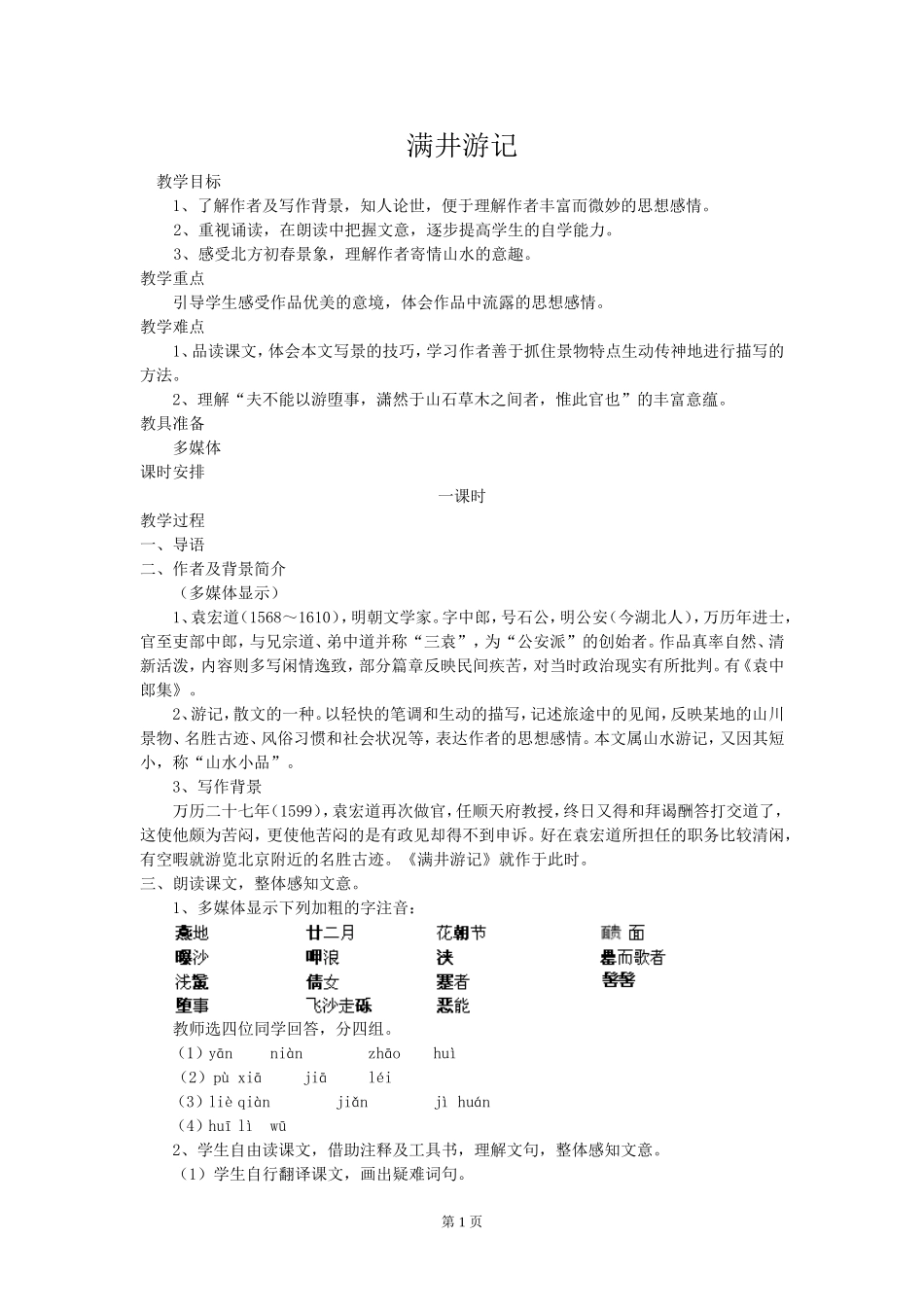 ２９、满井游记_第1页
