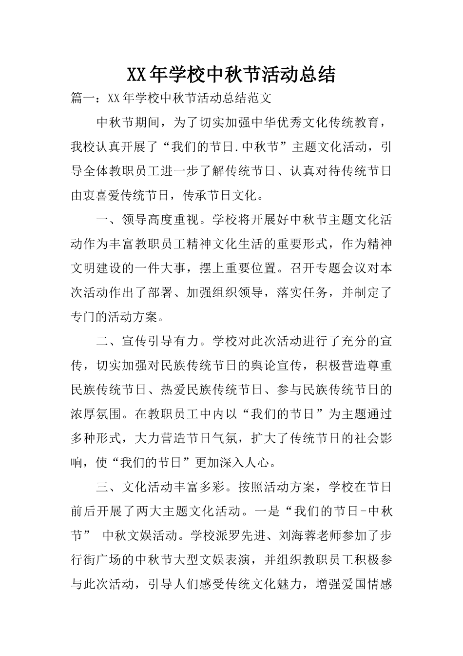 XX年学校中秋节活动总结_第1页