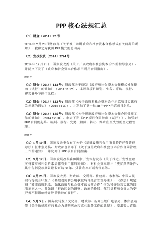 PPP核心法规汇总