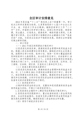 全区审计安排意见