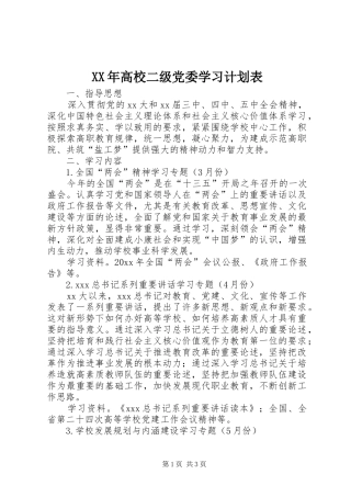 XX年高校二级党委学习计划表