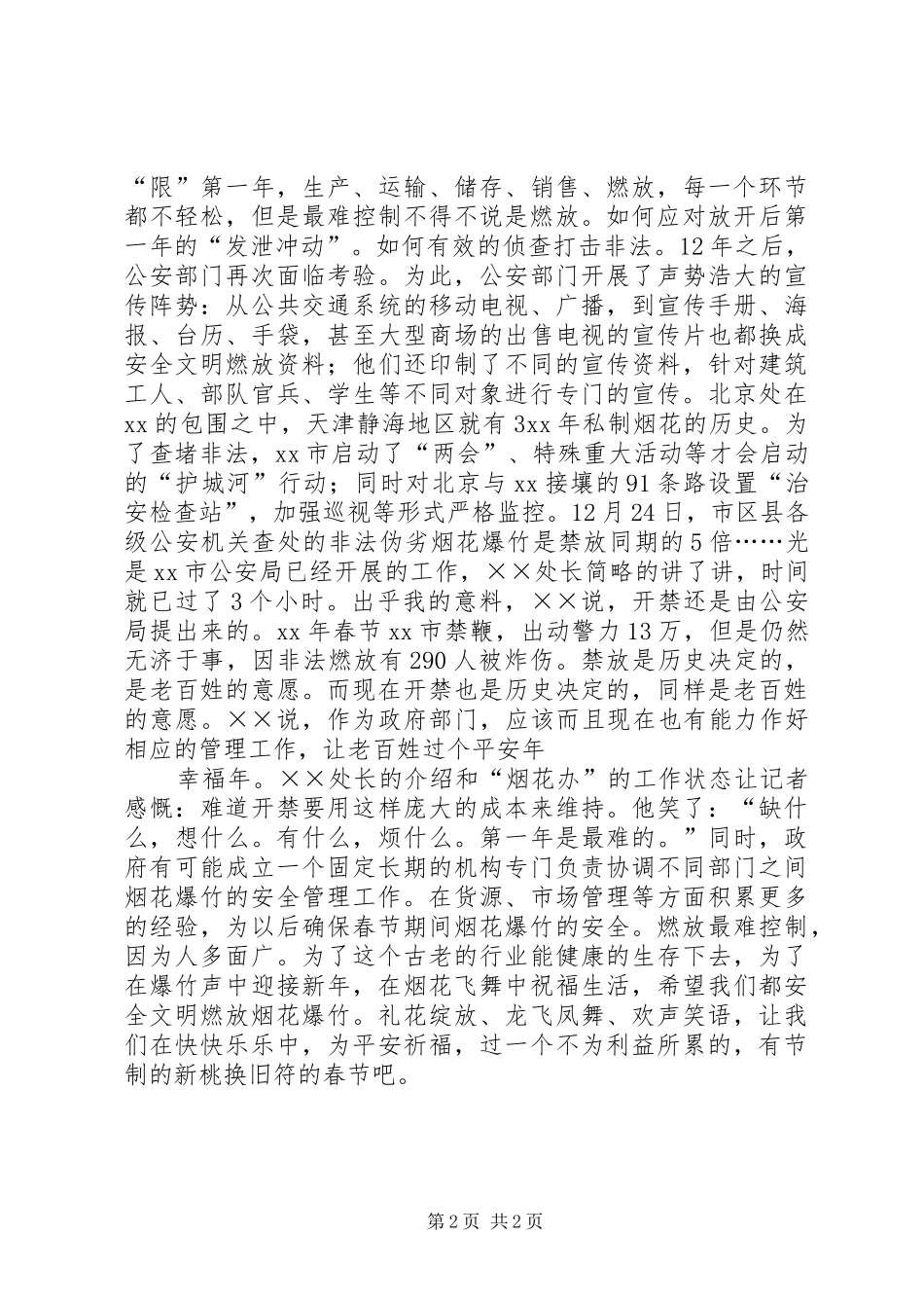 烟花爆竹安全生产演讲稿_第2页