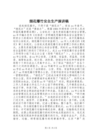 烟花爆竹安全生产演讲稿