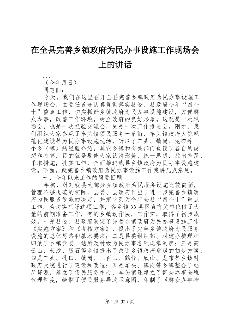 在全县完善乡镇政府为民办事设施工作现场会上的讲话_第1页